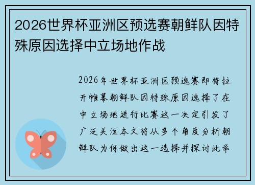 2026世界杯亚洲区预选赛朝鲜队因特殊原因选择中立场地作战 2026世界杯亚洲区预选赛朝鲜队因特殊原因选择中立场地作战