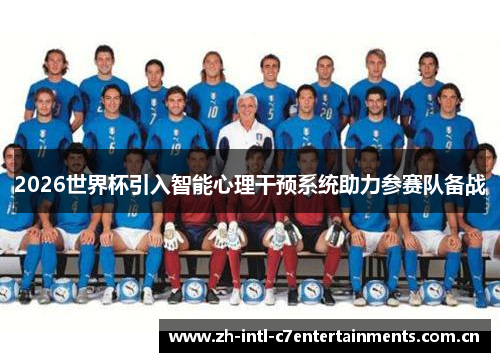 2026世界杯引入智能心理干预系统助力参赛队备战 2026世界杯引入智能心理干预系统助力参赛队备战
