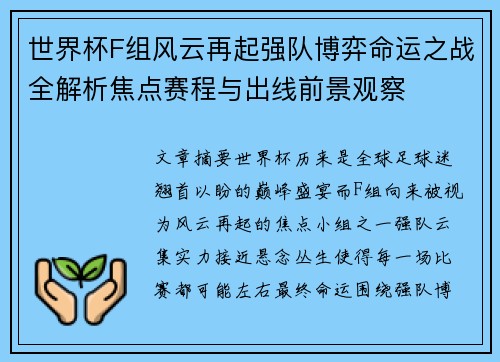 世界杯F组风云再起强队博弈命运之战全解析焦点赛程与出线前景观察 世界杯F组风云再起强队博弈命运之战全解析焦点赛程与出线前景观察