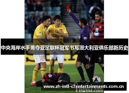 中央海岸水手勇夺亚足联杯冠军书写澳大利亚俱乐部新历史 中央海岸水手勇夺亚足联杯冠军书写澳大利亚俱乐部新历史