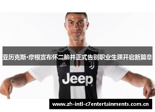 亚历克斯·摩根宣布怀二胎并正式告别职业生涯开启新篇章 亚历克斯·摩根宣布怀二胎并正式告别职业生涯开启新篇章