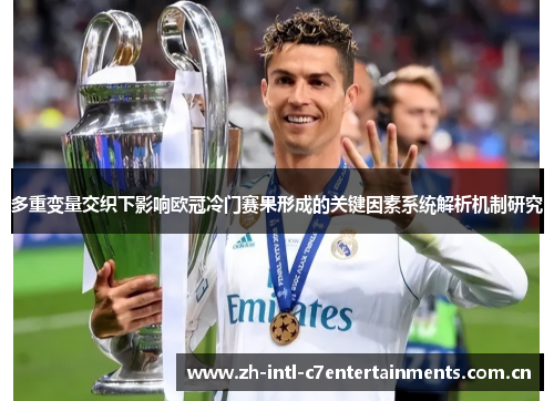 多重变量交织下影响欧冠冷门赛果形成的关键因素系统解析机制研究 多重变量交织下影响欧冠冷门赛果形成的关键因素系统解析机制研究