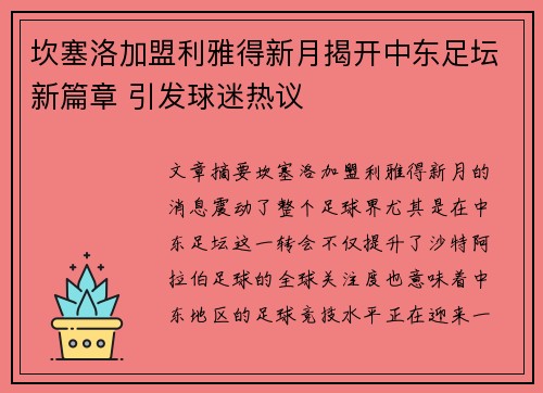 坎塞洛加盟利雅得新月揭开中东足坛新篇章 引发球迷热议 坎塞洛加盟利雅得新月揭开中东足坛新篇章 引发球迷热议