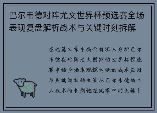 巴尔韦德对阵尤文世界杯预选赛全场表现复盘解析战术与关键时刻拆解 巴尔韦德对阵尤文世界杯预选赛全场表现复盘解析战术与关键时刻拆解