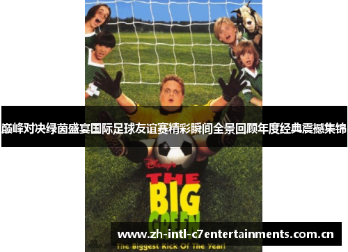 巅峰对决绿茵盛宴国际足球友谊赛精彩瞬间全景回顾年度经典震撼集锦 巅峰对决绿茵盛宴国际足球友谊赛精彩瞬间全景回顾年度经典震撼集锦