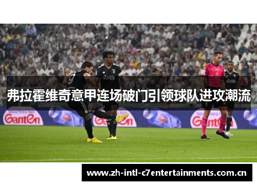 弗拉霍维奇意甲连场破门引领球队进攻潮流 弗拉霍维奇意甲连场破门引领球队进攻潮流