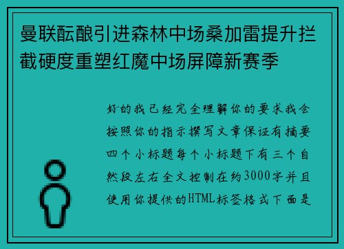 曼联酝酿引进森林中场桑加雷提升拦截硬度重塑红魔中场屏障新赛季 曼联酝酿引进森林中场桑加雷提升拦截硬度重塑红魔中场屏障新赛季