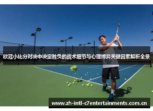 欧冠小比分对决中决定胜负的战术细节与心理博弈关键因素解析全景 欧冠小比分对决中决定胜负的战术细节与心理博弈关键因素解析全景