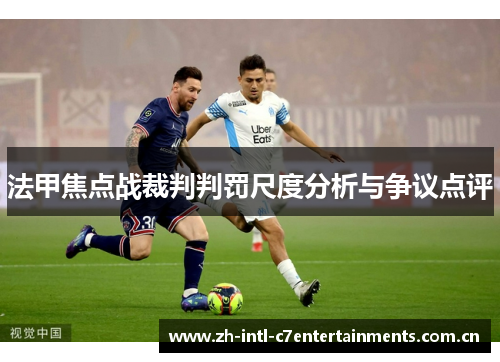 法甲焦点战裁判判罚尺度分析与争议点评 法甲焦点战裁判判罚尺度分析与争议点评