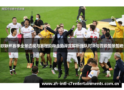 欧联杯赛季全景透视与赛程阶段走势深度解析强队对决与晋级前景前瞻 欧联杯赛季全景透视与赛程阶段走势深度解析强队对决与晋级前景前瞻
