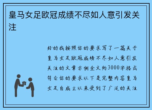 皇马女足欧冠成绩不尽如人意引发关注 皇马女足欧冠成绩不尽如人意引发关注