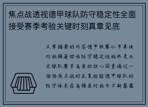 焦点战透视德甲球队防守稳定性全面接受赛季考验关键时刻真章见底 焦点战透视德甲球队防守稳定性全面接受赛季考验关键时刻真章见底