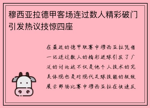 穆西亚拉德甲客场连过数人精彩破门引发热议技惊四座 穆西亚拉德甲客场连过数人精彩破门引发热议技惊四座