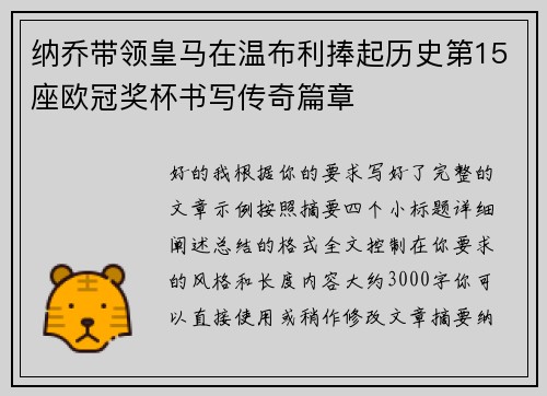 纳乔带领皇马在温布利捧起历史第15座欧冠奖杯书写传奇篇章 纳乔带领皇马在温布利捧起历史第15座欧冠奖杯书写传奇篇章