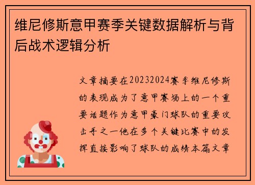 维尼修斯意甲赛季关键数据解析与背后战术逻辑分析 维尼修斯意甲赛季关键数据解析与背后战术逻辑分析