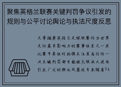 聚焦英格兰联赛关键判罚争议引发的规则与公平讨论舆论与执法尺度反思 聚焦英格兰联赛关键判罚争议引发的规则与公平讨论舆论与执法尺度反思