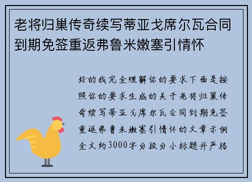 老将归巢传奇续写蒂亚戈席尔瓦合同到期免签重返弗鲁米嫩塞引情怀 老将归巢传奇续写蒂亚戈席尔瓦合同到期免签重返弗鲁米嫩塞引情怀