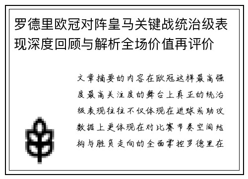 罗德里欧冠对阵皇马关键战统治级表现深度回顾与解析全场价值再评价 罗德里欧冠对阵皇马关键战统治级表现深度回顾与解析全场价值再评价