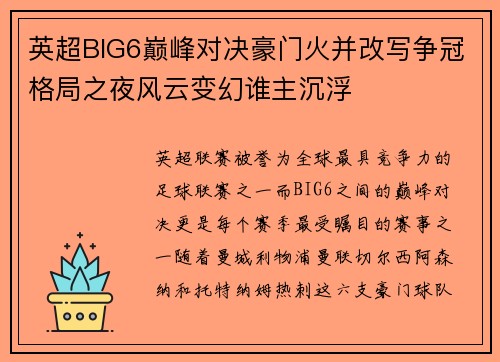 英超BIG6巅峰对决豪门火并改写争冠格局之夜风云变幻谁主沉浮 英超BIG6巅峰对决豪门火并改写争冠格局之夜风云变幻谁主沉浮