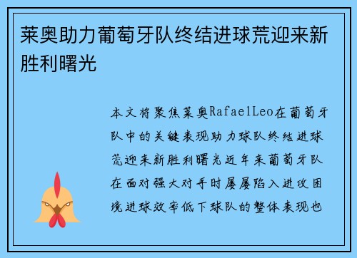 莱奥助力葡萄牙队终结进球荒迎来新胜利曙光 莱奥助力葡萄牙队终结进球荒迎来新胜利曙光