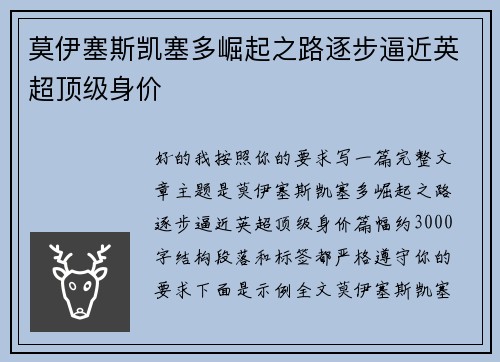 莫伊塞斯凯塞多崛起之路逐步逼近英超顶级身价 莫伊塞斯凯塞多崛起之路逐步逼近英超顶级身价