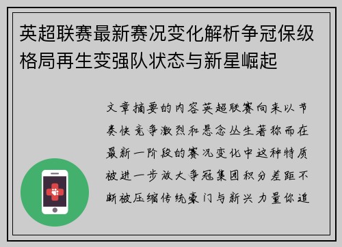 英超联赛最新赛况变化解析争冠保级格局再生变强队状态与新星崛起 英超联赛最新赛况变化解析争冠保级格局再生变强队状态与新星崛起