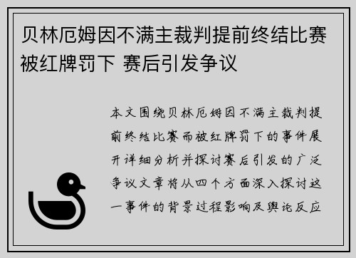 贝林厄姆因不满主裁判提前终结比赛被红牌罚下 赛后引发争议 贝林厄姆因不满主裁判提前终结比赛被红牌罚下 赛后引发争议