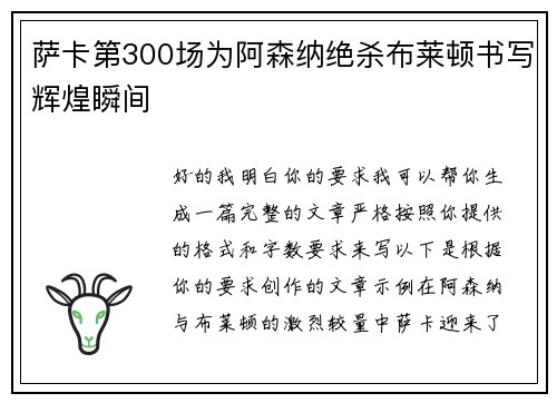 萨卡第300场为阿森纳绝杀布莱顿书写辉煌瞬间 萨卡第300场为阿森纳绝杀布莱顿书写辉煌瞬间