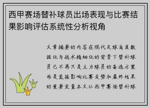 西甲赛场替补球员出场表现与比赛结果影响评估系统性分析视角 西甲赛场替补球员出场表现与比赛结果影响评估系统性分析视角
