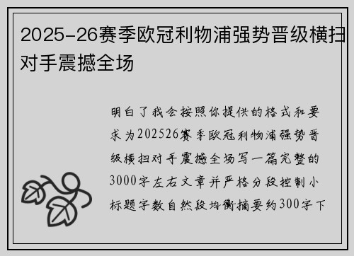 2025-26赛季欧冠利物浦强势晋级横扫对手震撼全场 2025-26赛季欧冠利物浦强势晋级横扫对手震撼全场