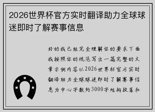 2026世界杯官方实时翻译助力全球球迷即时了解赛事信息 2026世界杯官方实时翻译助力全球球迷即时了解赛事信息