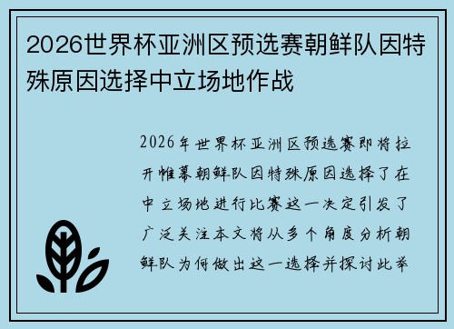 2026世界杯亚洲区预选赛朝鲜队因特殊原因选择中立场地作战 2026世界杯亚洲区预选赛朝鲜队因特殊原因选择中立场地作战