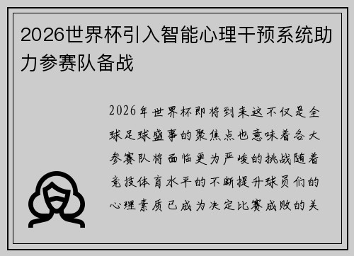 2026世界杯引入智能心理干预系统助力参赛队备战 2026世界杯引入智能心理干预系统助力参赛队备战