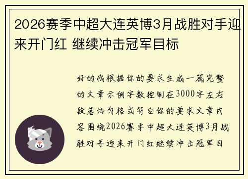 2026赛季中超大连英博3月战胜对手迎来开门红 继续冲击冠军目标 2026赛季中超大连英博3月战胜对手迎来开门红 继续冲击冠军目标