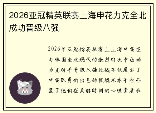 2026亚冠精英联赛上海申花力克全北成功晋级八强 2026亚冠精英联赛上海申花力克全北成功晋级八强