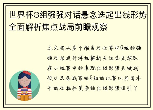 世界杯G组强强对话悬念迭起出线形势全面解析焦点战局前瞻观察 世界杯G组强强对话悬念迭起出线形势全面解析焦点战局前瞻观察