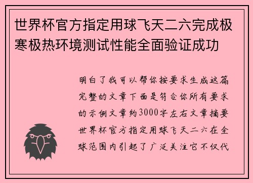 世界杯官方指定用球飞天二六完成极寒极热环境测试性能全面验证成功 世界杯官方指定用球飞天二六完成极寒极热环境测试性能全面验证成功