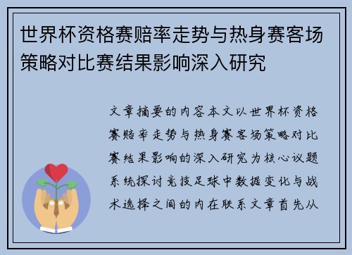 世界杯资格赛赔率走势与热身赛客场策略对比赛结果影响深入研究 世界杯资格赛赔率走势与热身赛客场策略对比赛结果影响深入研究