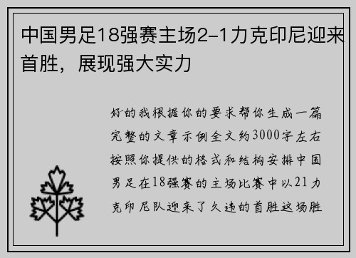 中国男足18强赛主场2-1力克印尼迎来首胜,展现强大实力 中国男足18强赛主场2-1力克印尼迎来首胜,展现强大实力
