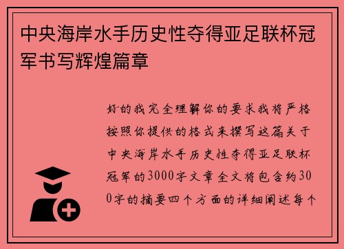 中央海岸水手历史性夺得亚足联杯冠军书写辉煌篇章 中央海岸水手历史性夺得亚足联杯冠军书写辉煌篇章