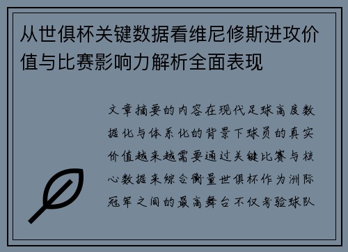 从世俱杯关键数据看维尼修斯进攻价值与比赛影响力解析全面表现 从世俱杯关键数据看维尼修斯进攻价值与比赛影响力解析全面表现