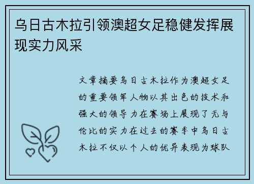 乌日古木拉引领澳超女足稳健发挥展现实力风采 乌日古木拉引领澳超女足稳健发挥展现实力风采
