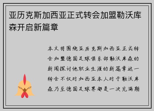 亚历克斯加西亚正式转会加盟勒沃库森开启新篇章 亚历克斯加西亚正式转会加盟勒沃库森开启新篇章