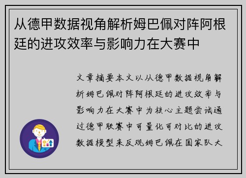 从德甲数据视角解析姆巴佩对阵阿根廷的进攻效率与影响力在大赛中 从德甲数据视角解析姆巴佩对阵阿根廷的进攻效率与影响力在大赛中