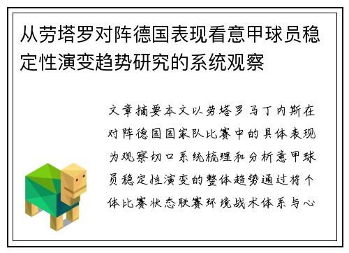 从劳塔罗对阵德国表现看意甲球员稳定性演变趋势研究的系统观察 从劳塔罗对阵德国表现看意甲球员稳定性演变趋势研究的系统观察