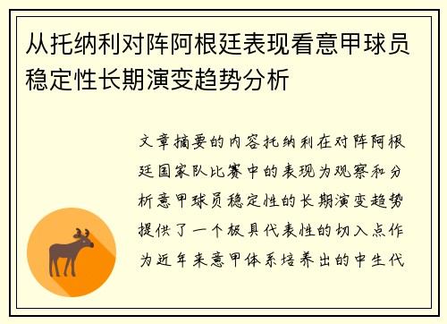 从托纳利对阵阿根廷表现看意甲球员稳定性长期演变趋势分析 从托纳利对阵阿根廷表现看意甲球员稳定性长期演变趋势分析