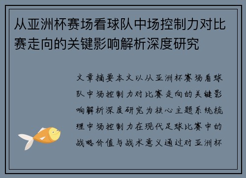 从亚洲杯赛场看球队中场控制力对比赛走向的关键影响解析深度研究 从亚洲杯赛场看球队中场控制力对比赛走向的关键影响解析深度研究