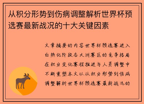从积分形势到伤病调整解析世界杯预选赛最新战况的十大关键因素 从积分形势到伤病调整解析世界杯预选赛最新战况的十大关键因素