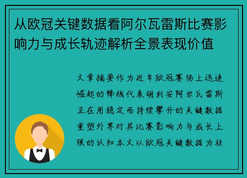 从欧冠关键数据看阿尔瓦雷斯比赛影响力与成长轨迹解析全景表现价值 从欧冠关键数据看阿尔瓦雷斯比赛影响力与成长轨迹解析全景表现价值