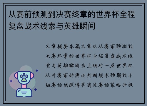 从赛前预测到决赛终章的世界杯全程复盘战术线索与英雄瞬间 从赛前预测到决赛终章的世界杯全程复盘战术线索与英雄瞬间